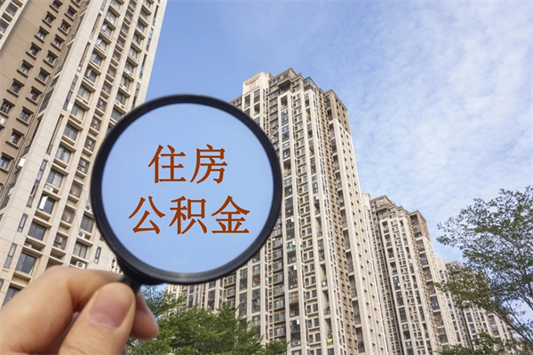 沈丘市住房公积金怎么取出来（市住房公积金怎么提取）