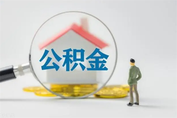 沈丘离职公积金能取（离职能取出住房公积金）