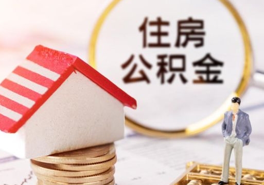 沈丘封存在职公积金怎么取（在职员工住房公积金封存）