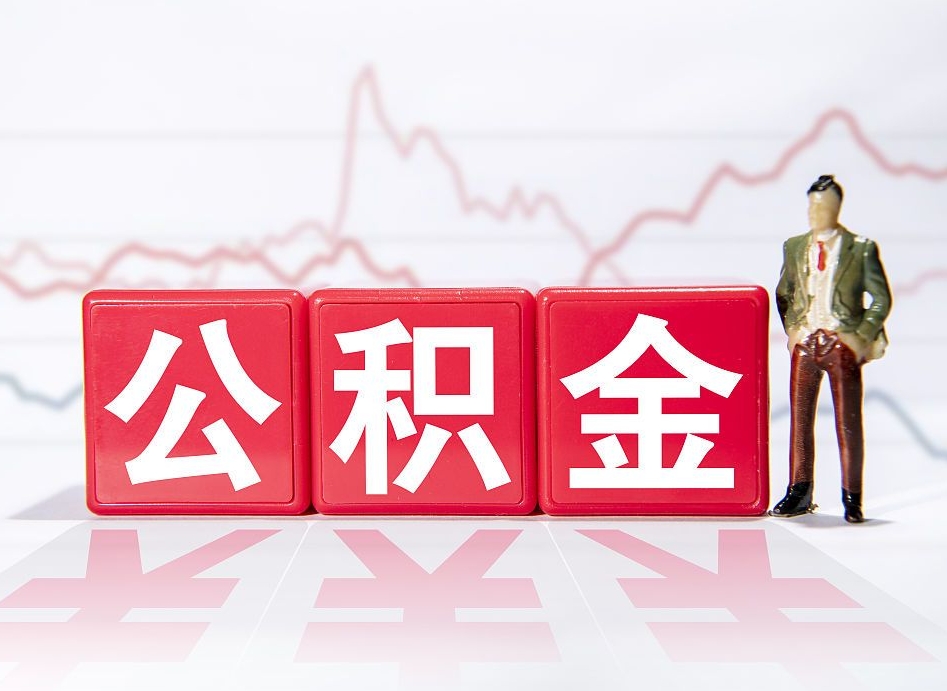 沈丘离职后怎么样把公积金全部取出来（离职后如何取出公积金里所有的钱）