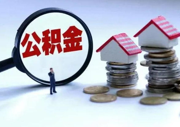 沈丘个人公积金取（如何取个人公积金账户资金）