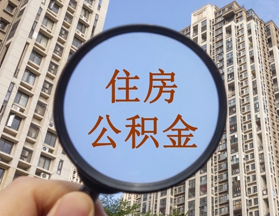 沈丘公积金的封存和提（公积金封存提取有什么影响吗）