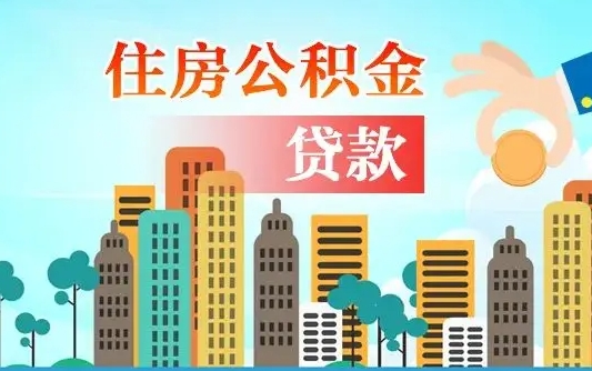 沈丘代提住房公积金（代提住房公积金手续费）