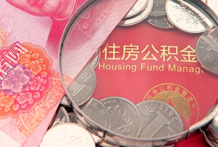 沈丘辞职后公积金怎么帮提（辞职了公积金怎么全部提取出来）