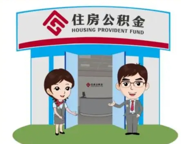 沈丘退休后住房公积金怎么领取（退休后怎样领取住房公积金）
