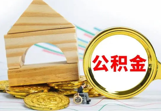 沈丘提封存住房公积金（提取封存公积金流程）